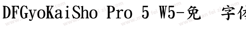 DFGyoKaiSho Pro 5 W5字体转换